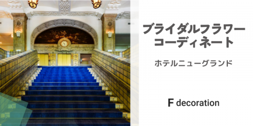 【ホテルニューグランド】婚礼施工撤去のお仕事